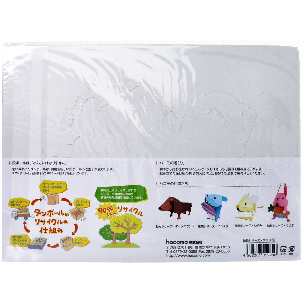hacomo kids 動物シリーズ チワワ ダンボール工作キット 1 個