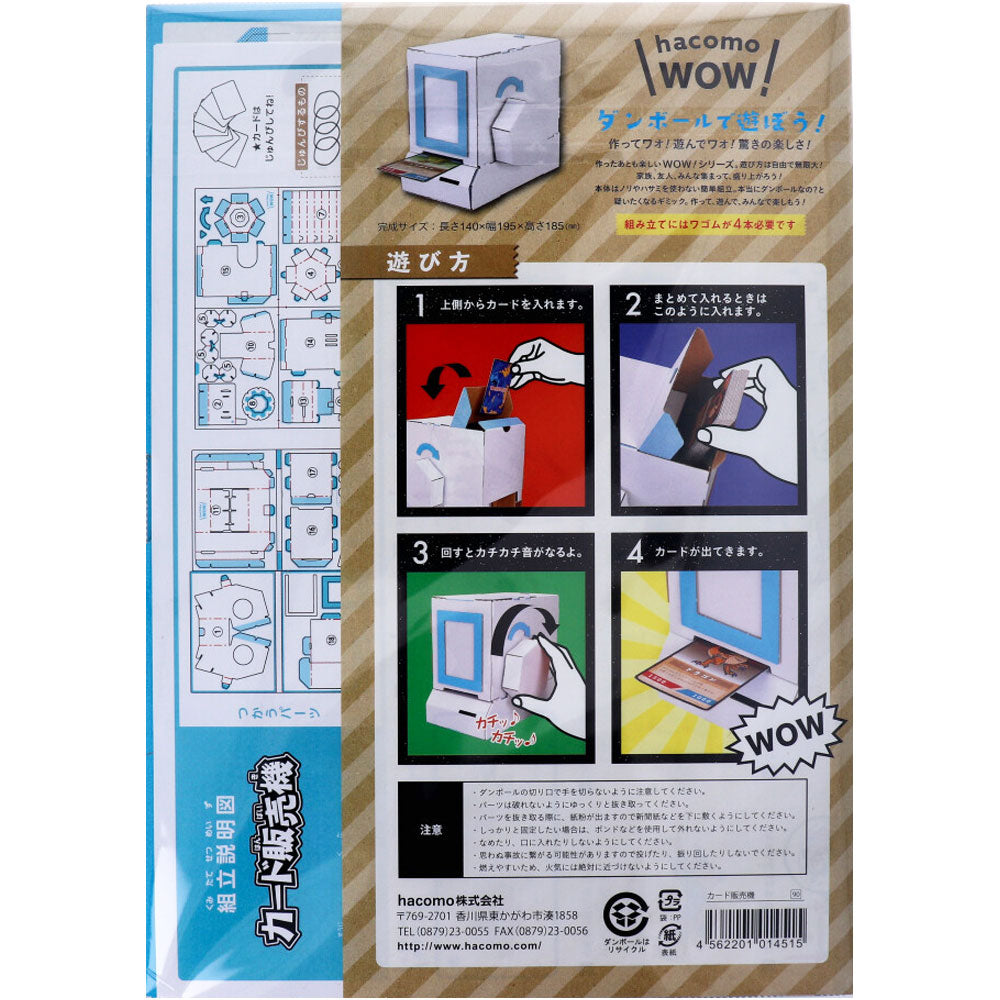hacomo WOW ダンボールで遊ぼう! カード販売機 ダンボール工作キット 1 個