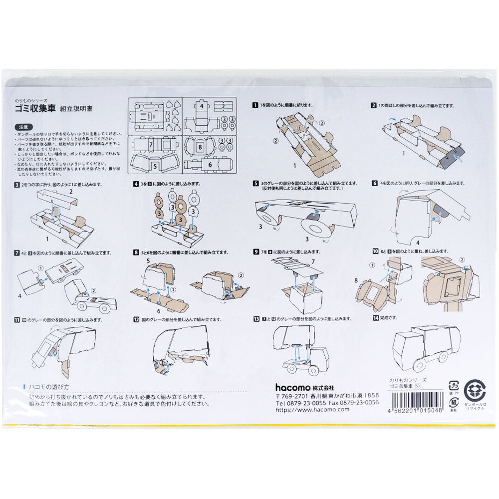 hacomo 노리모노 시리즈 쓰레기 수거차 골판지 공작 키트 1개