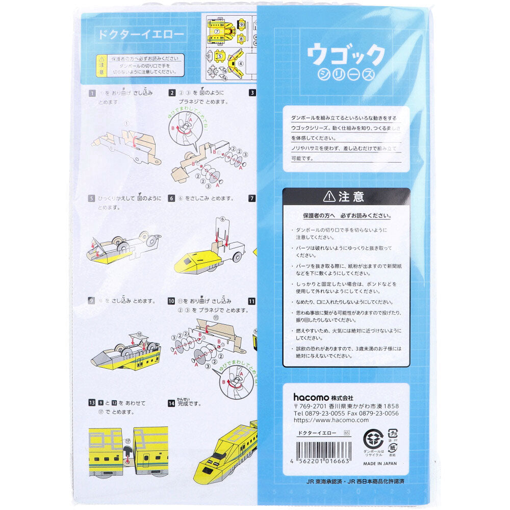 hacomo Ugokku Series Doctor Yellow Moving Cardboard Craft Kit 1 piece