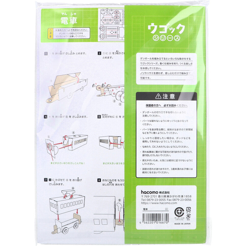 Hacomo Ugokku Series Train Moving Cardboard Craft Kit 1 piece