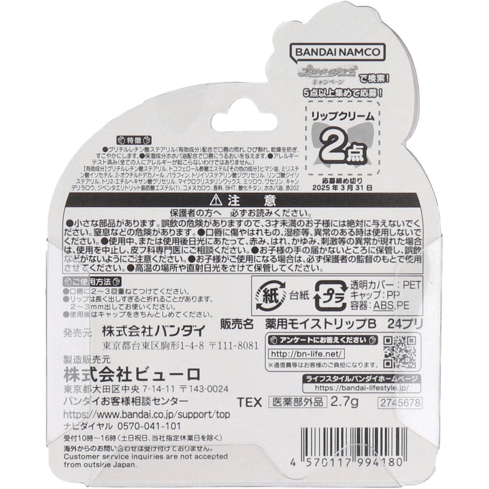 【数量限定入荷】薬用リップクリーム わんだふるぷりきゅあ! ストロベリーのかおり 2.7g 1 個