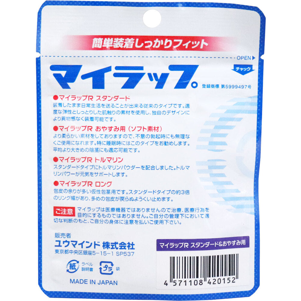 マイラップR スタンダード&おやすみ用 2個セット 1 個