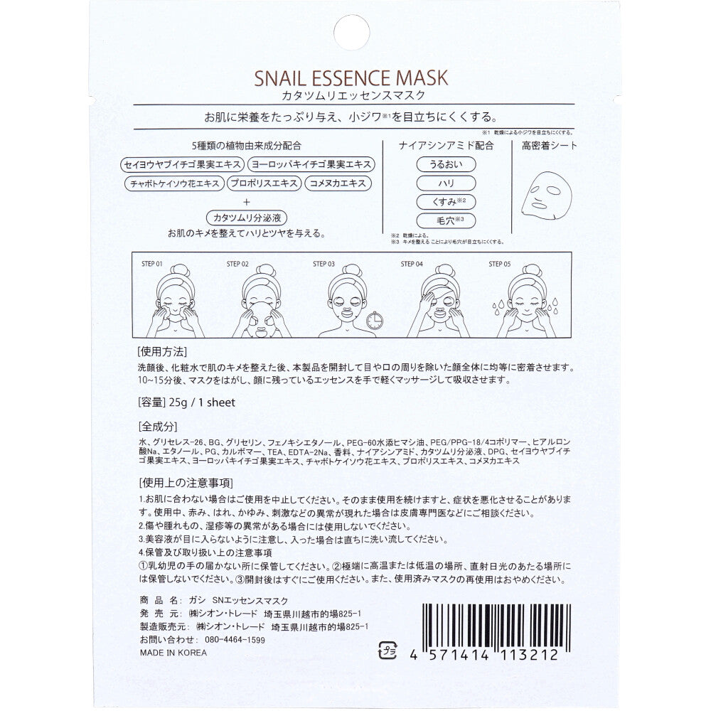 GASI(ガシ) カタツムリエッセンスマスク 1枚入 1 個