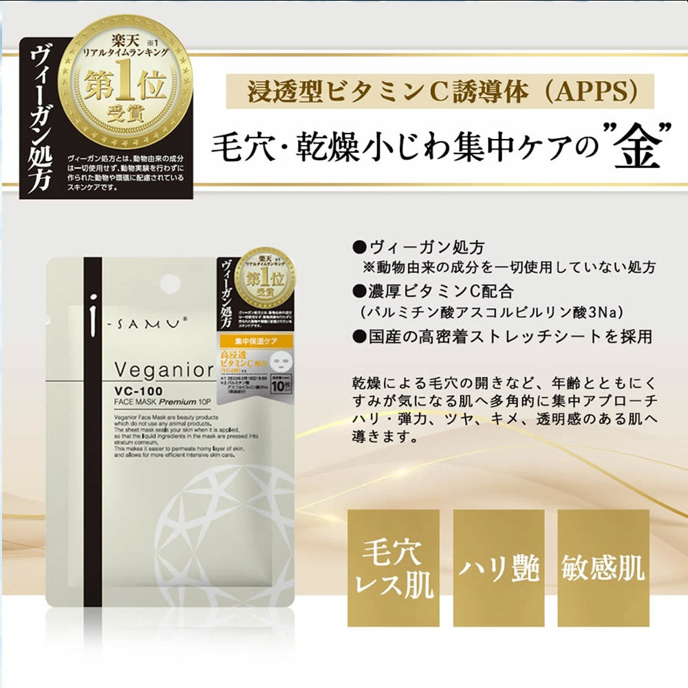 アイサム ヴィーガニア VC-100 フェイスマスク プレミアム 10枚入 1 個