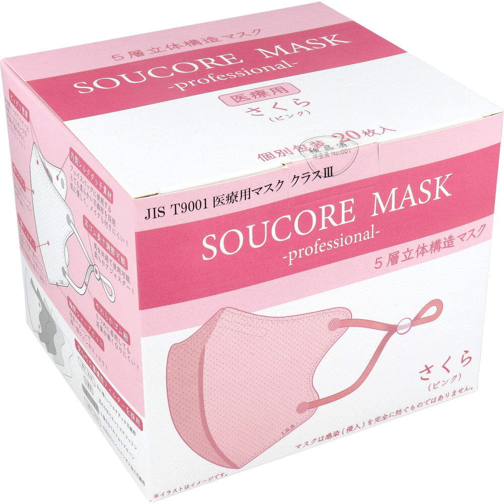 【業務用】5層立体 SOUCORE MASK(ソウコレマスク) 医療用 さくら ピンク 個別包装 20枚入 1 個
