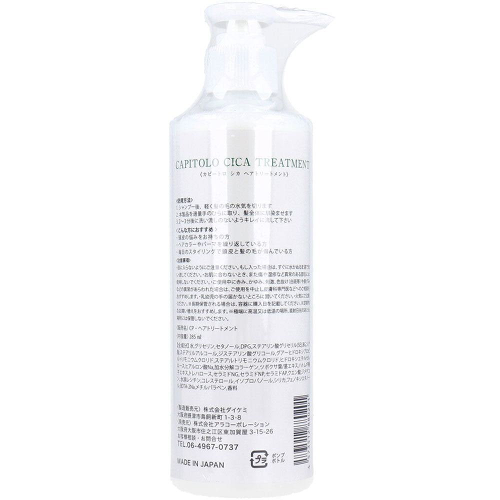 CAPITOLO(カピートロ) CICA ヘアトリートメント 285mL 1 個