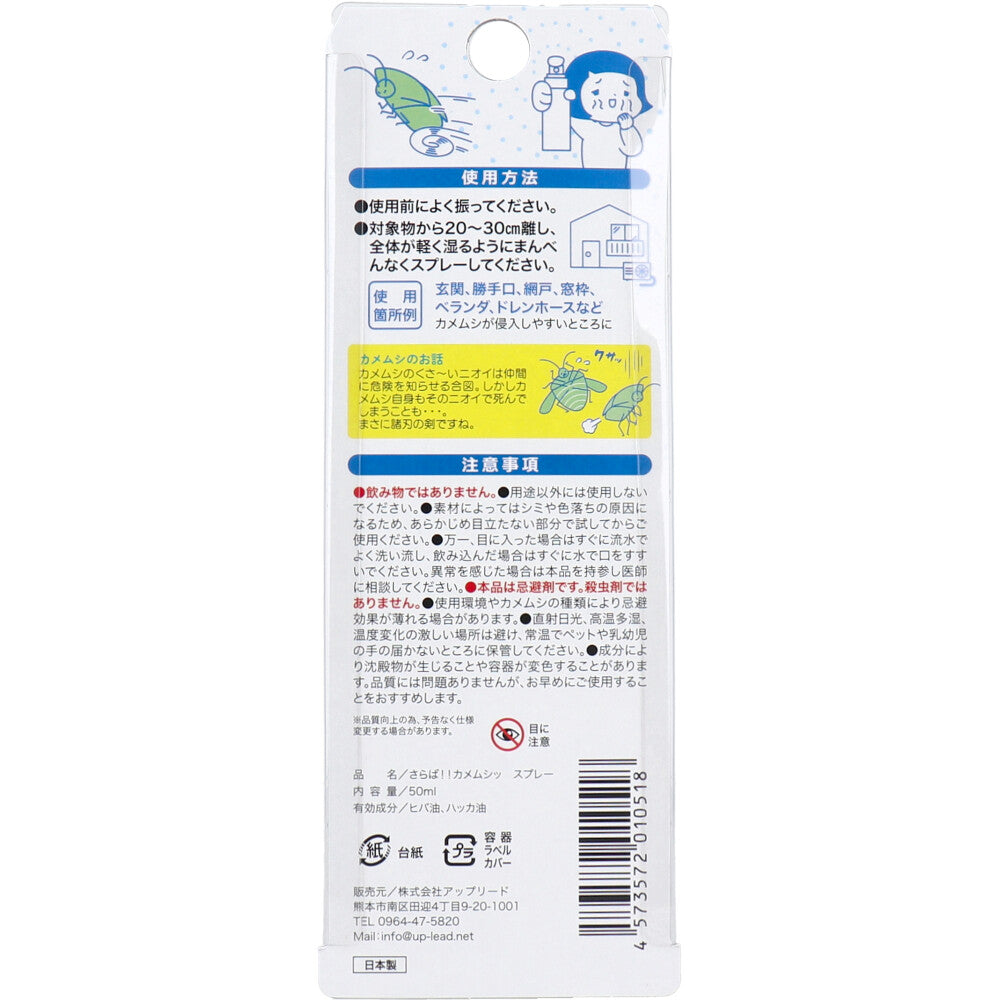 さらば!!カメムシッ カメムシ忌避スプレー 50mL 1 個