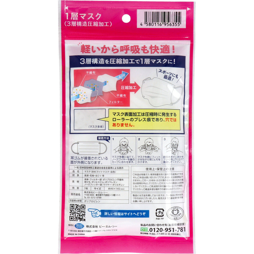 BMC Light Mask 1-layer mask (3-layer structure compressed processing) Small size Disposable type 7 sheets 1 piece
