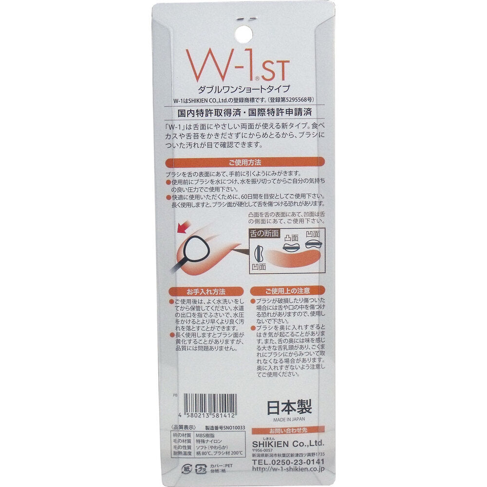 舌ブラシ W-1ST ショートタイプ 携帯用 2本入 1 個