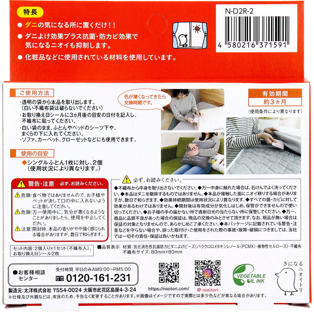 Kininaru Nioitori for Dust Mite Prevention 2 Pieces 1 Piece