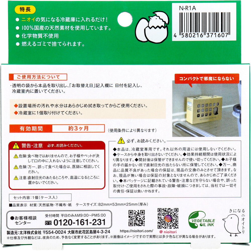 きになるニオイトリ 冷蔵庫用 1個入 1 個