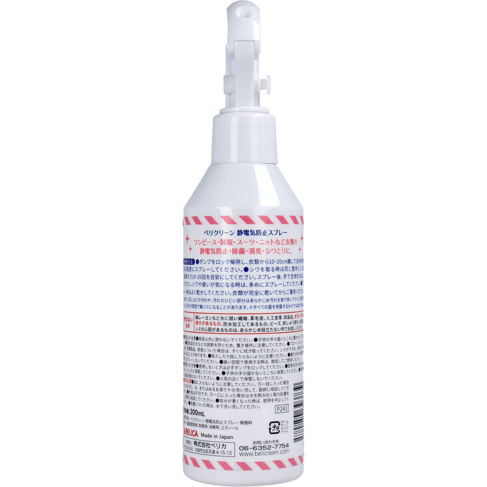 ベリクリーン 静電気防止スプレー 衣類用 無香料 200mL 1 個