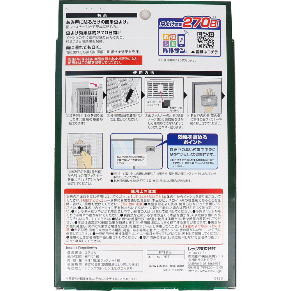バルサン 虫よけメッシュ 貼り付け あみ戸用 無臭タイプ 270日 1 個