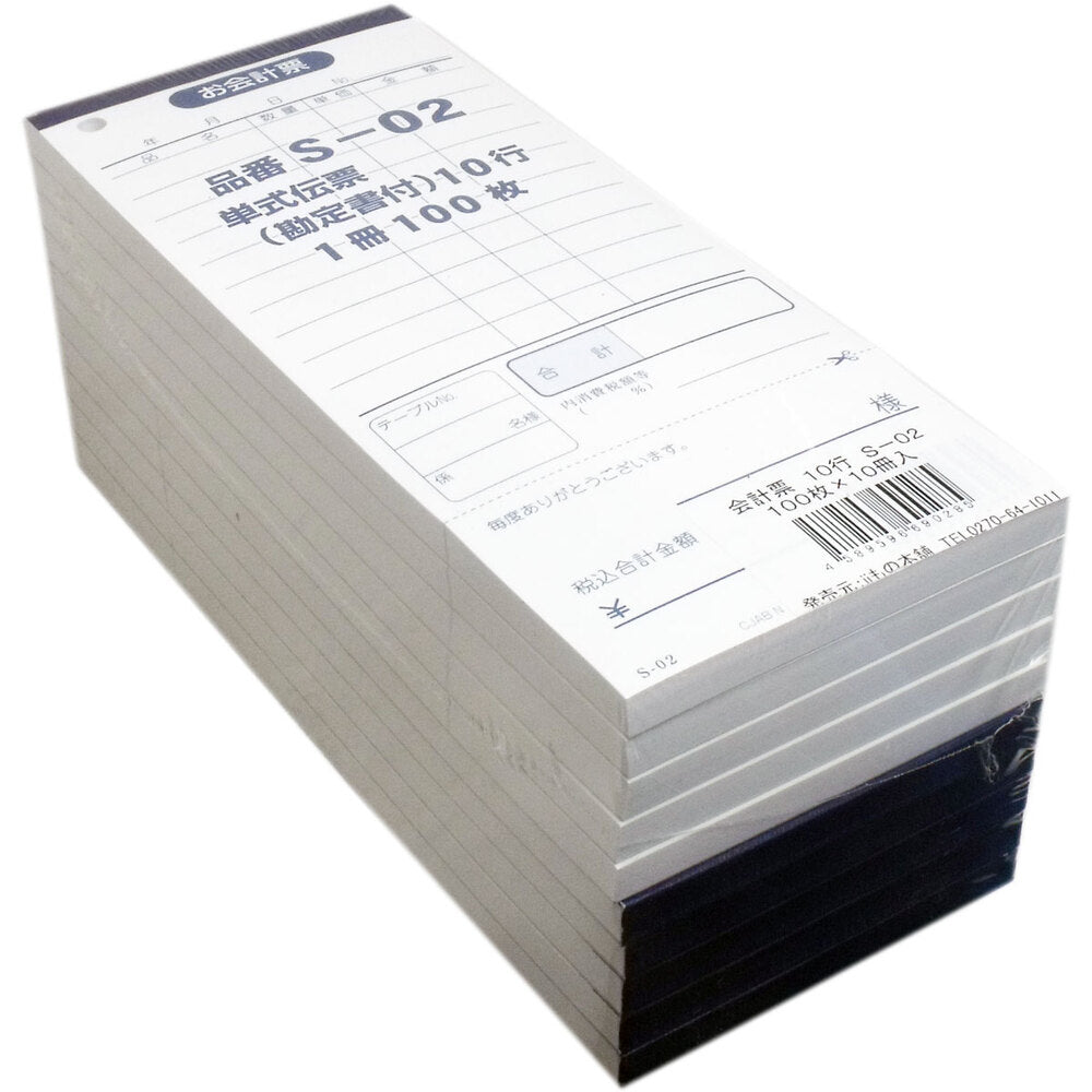 会計票 単式伝票(勘定書付)10行 S-02 100枚×10冊入 1 個
