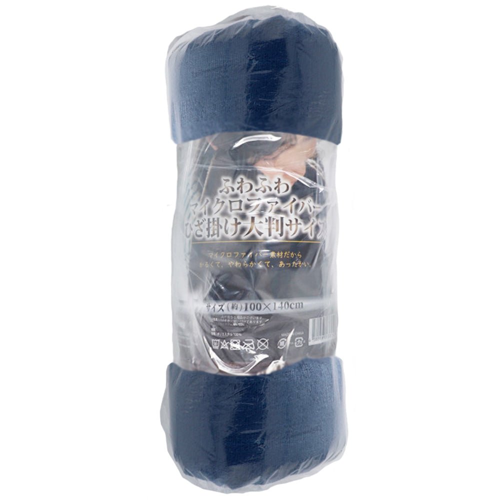 【アウトレット】ふわふわマイクロファイバーひざ掛け 大判サイズ100×140cm ネイビー 1 個