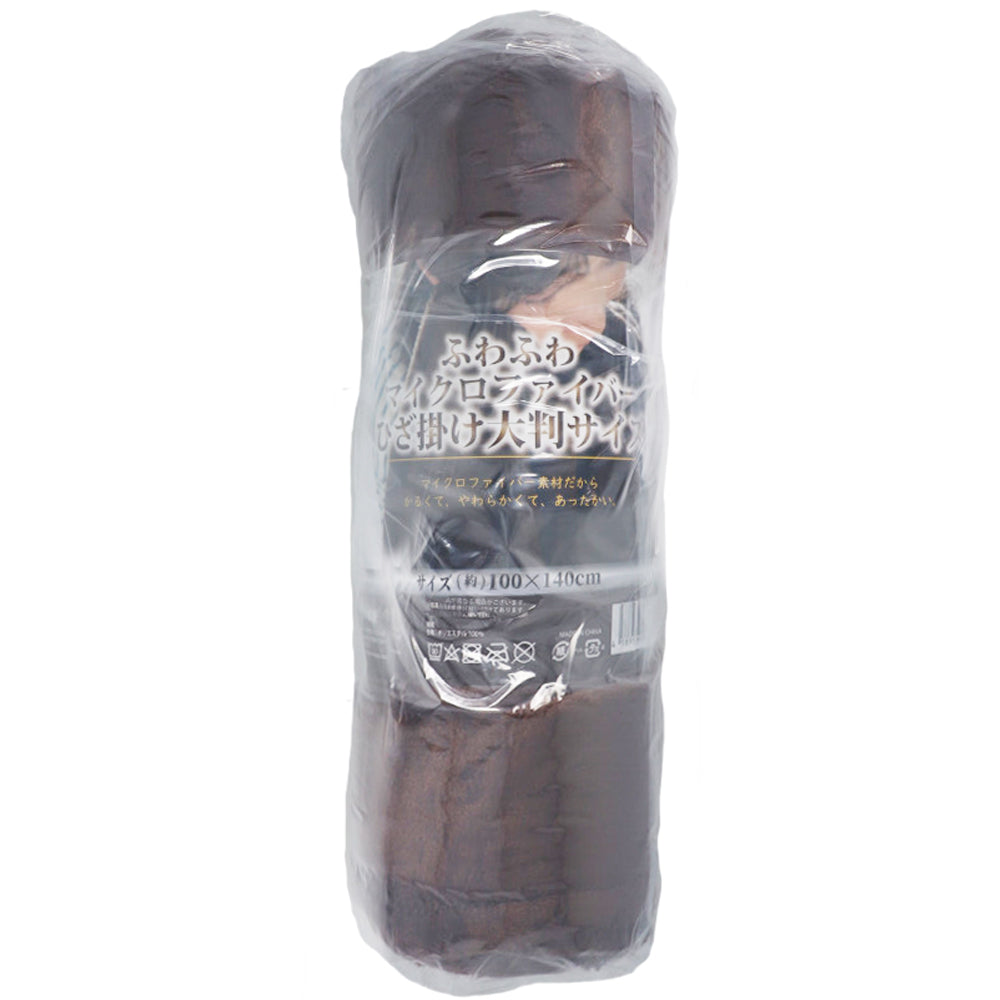 【アウトレット】ふわふわマイクロファイバーひざ掛け 大判サイズ100×140cm ブラウン 1 個