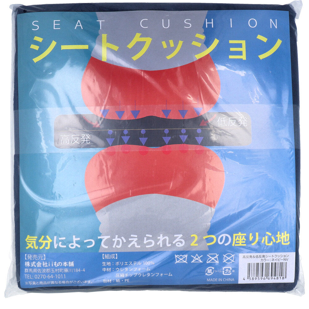 低反発&高反発 W機能 シートクッション ネイビー 1 個
