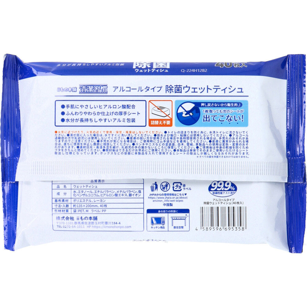 清潔習慣 除菌ウエットティシュ アルコールタイプ 40枚入×60個 【ケース販売】 1 個