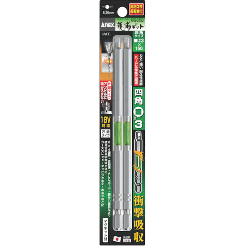 アネックス ドライバービット(トーションタイプ) 龍靭ビット 片頭■#3×全長150mm 緑 (2本入) ARS-3150 1 PK