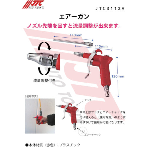 JTC エアーガン JTC3112A 1 個