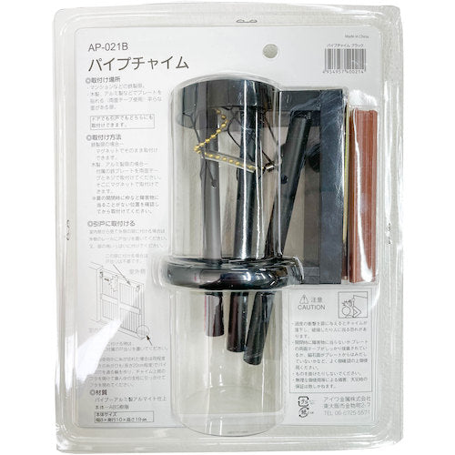 アイワ金属 パイプチャイム ブラック AP−021B AP-021B 1 個