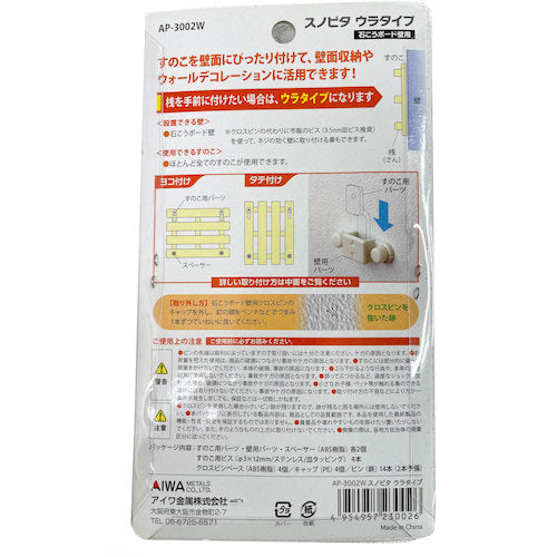 アイワ金属 すのこを壁にぴったり取付できるフック スノピタ ウラタイプ 3002W AP-3002W 1 個