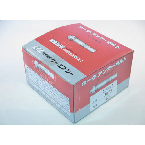 케이·에프·시 호크·앵커 볼트 B타입 스테인리스제(1상자:50개입) SUS B870 50개