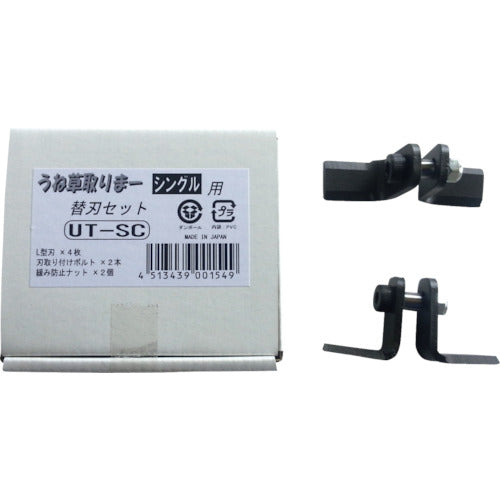 IDECH 刈払機用オプション“うね草取りまー”用替刃セット 適合機種AUT−AJ08(シングル) UT-SC 1 S