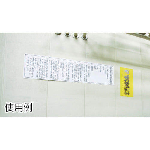 緑十字 有機溶剤関係標識 第二種有機溶剤等 有機3C 600×300mm エンビ 032013 1 枚