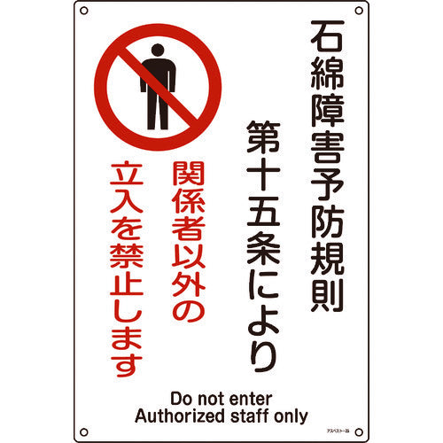 緑十字 アスベスト(石綿)関係標識 石綿障害予防規則・立入を禁止 アスベスト−25 450×300 033025 1 枚