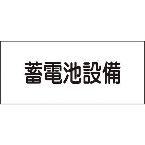 緑十字 消防・電気関係標識 蓄電池設備 150×300mm エンビ 061240 1 枚