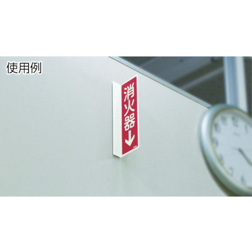 緑十字 蓄光消防標識 消火器 FR606 80×240mm エンビ 066606 1 枚