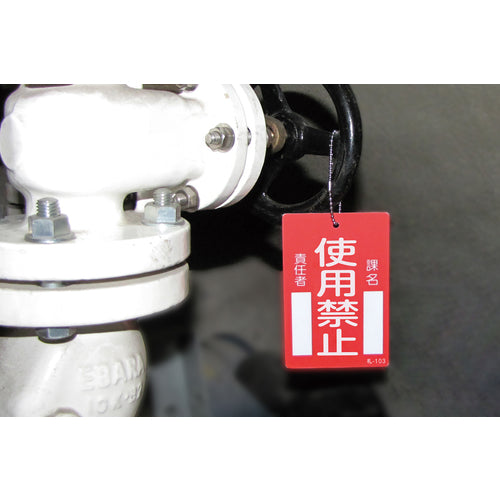 緑十字 修理・点検標識(命札) 使用禁止・課名・責任者 札−103 120×80mm エンビ 085103 1 枚