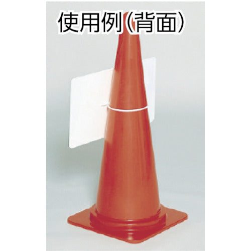 つくし カラーコーン用反射矢印板 6005 1 枚