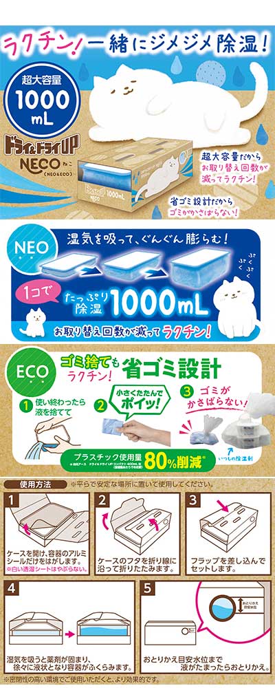 ドライ&ドライUP NECO(ネコ) / 39518-0 1000mL×2コ入 1 箱
