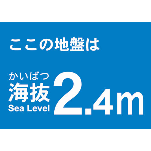 TRUSCO 【売切廃番】海抜ステッカー 2.4m (2枚入) TKBS-24 1 袋