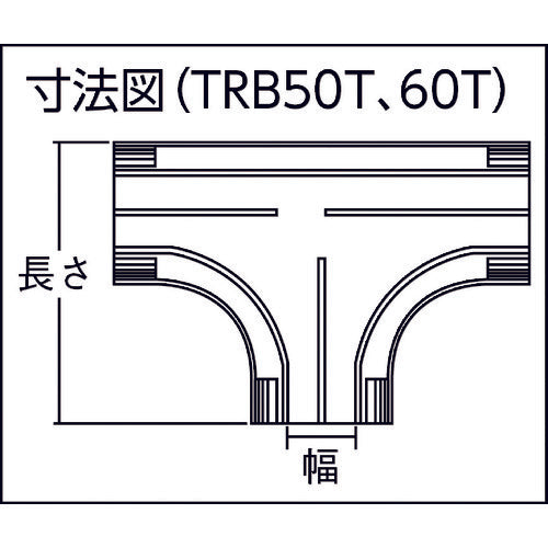 TRUSCO 배선 커버 커넥터 베이스 T 타입 폭 50 TRB50T-W 1개