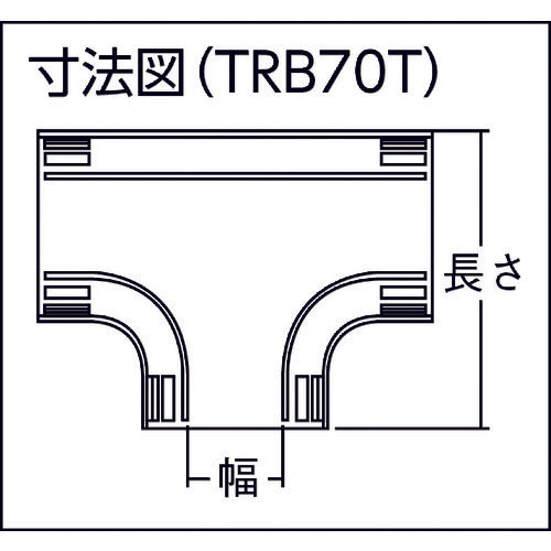 TRUSCO 배선 커버 커넥터 베이스 T 타입 폭 70 TRB70T-IV 1개