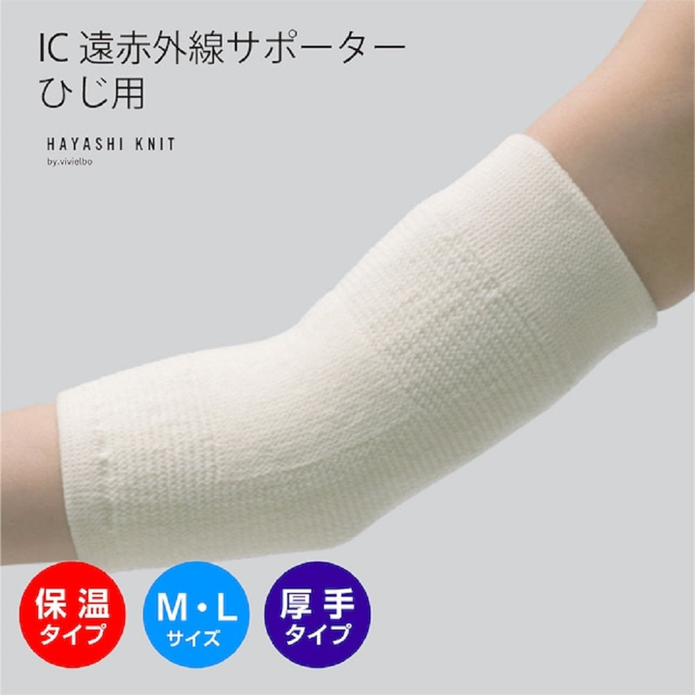 IC遠赤外線サポーター ひじ用 Lサイズ 1枚入 1 個