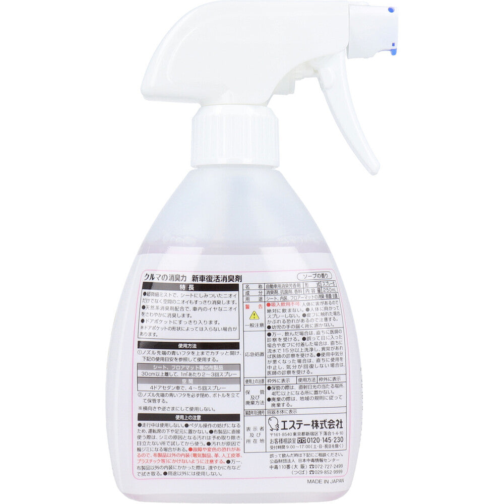 エステー 消臭力クルマ用 新車復活消臭剤 ソープの香り 250mL 1 個