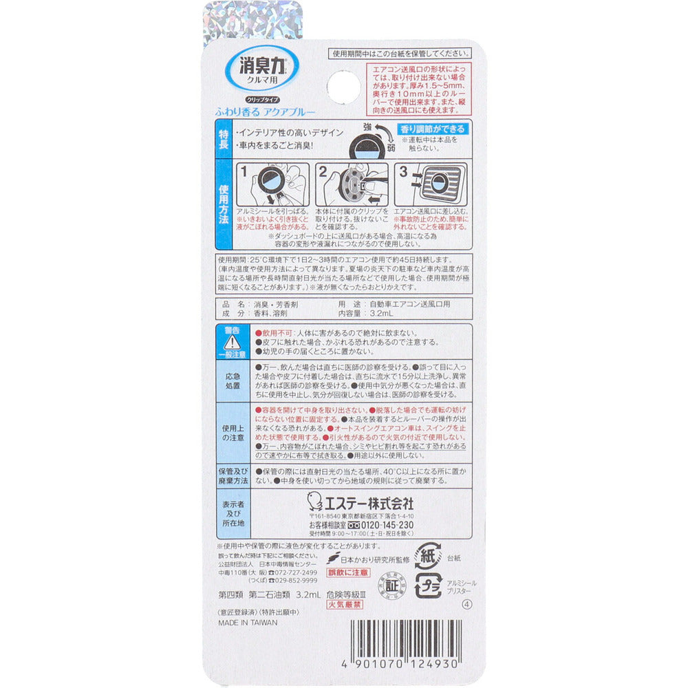 【아울렛】 자동차의 소취력 클립 타입 아쿠아 블루 3.2mL 1개
