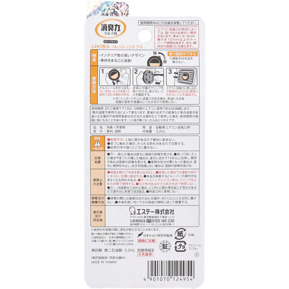 【アウトレット】クルマの消臭力 クリップタイプ フレッシュシトラス 3.2mL 1 個