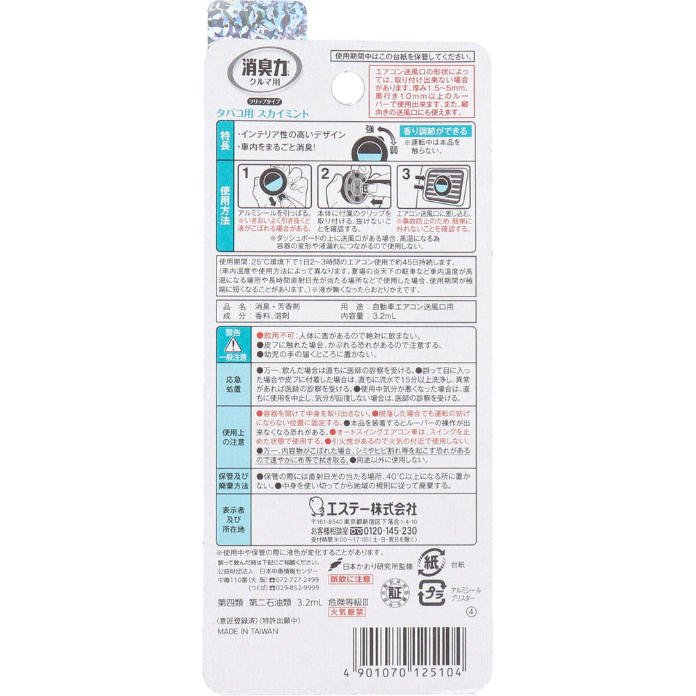 【アウトレット】クルマの消臭力 クリップタイプ タバコ用スカイミント 3.2mL 1 個
