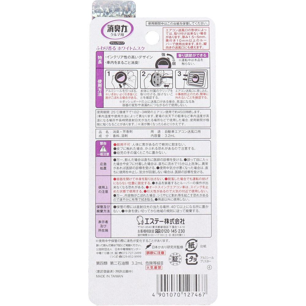 【아울렛】 자동차의 소취력 클립 타입 화이트 무스크 3.2mL 1개