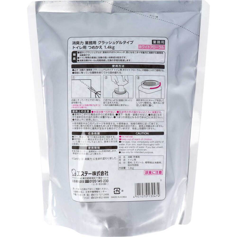 【アウトレット】消臭力 業務用 クラッシュゲルタイプ トイレ用 詰替用 ホワイトフローラル 1.4kg 1 個