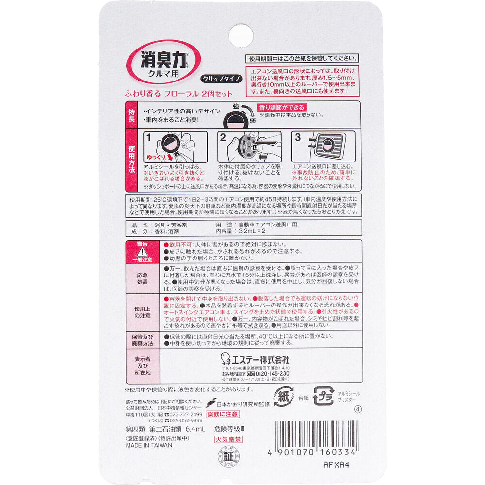 소취력 자동차용 클립 타입 푹신한 향기 플로랄 3.2mL×2개 세트 1개