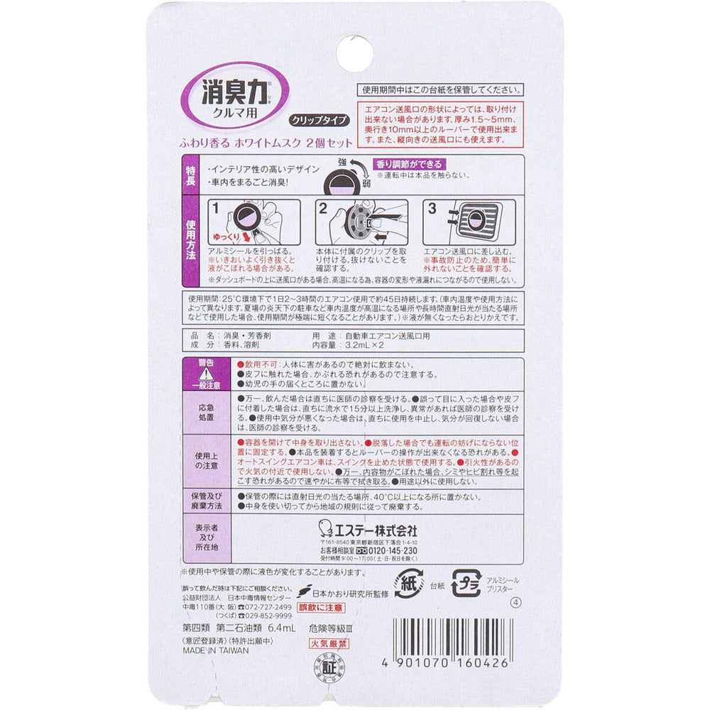 クルマの消臭力 クリップタイプ ホワイトムスク 3.2mL×2個セット 1 個