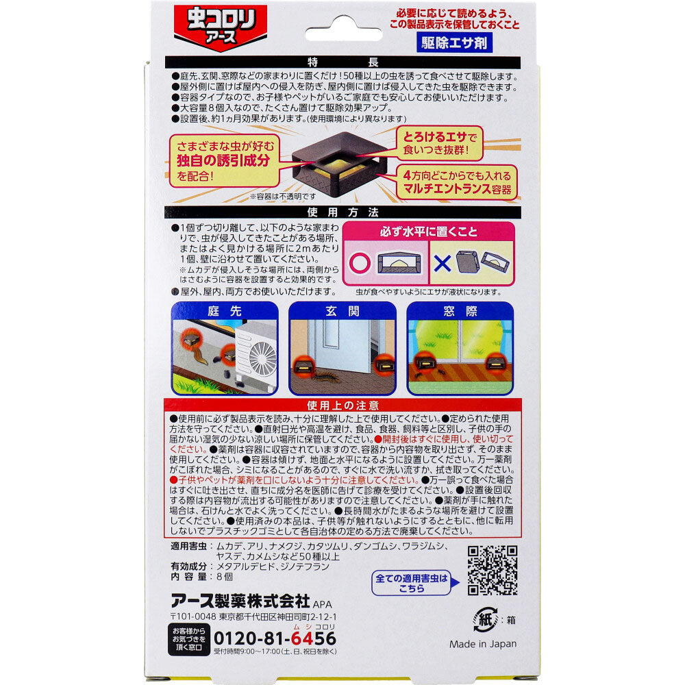 虫コロリアース 駆除エサ剤 8個入 1 個