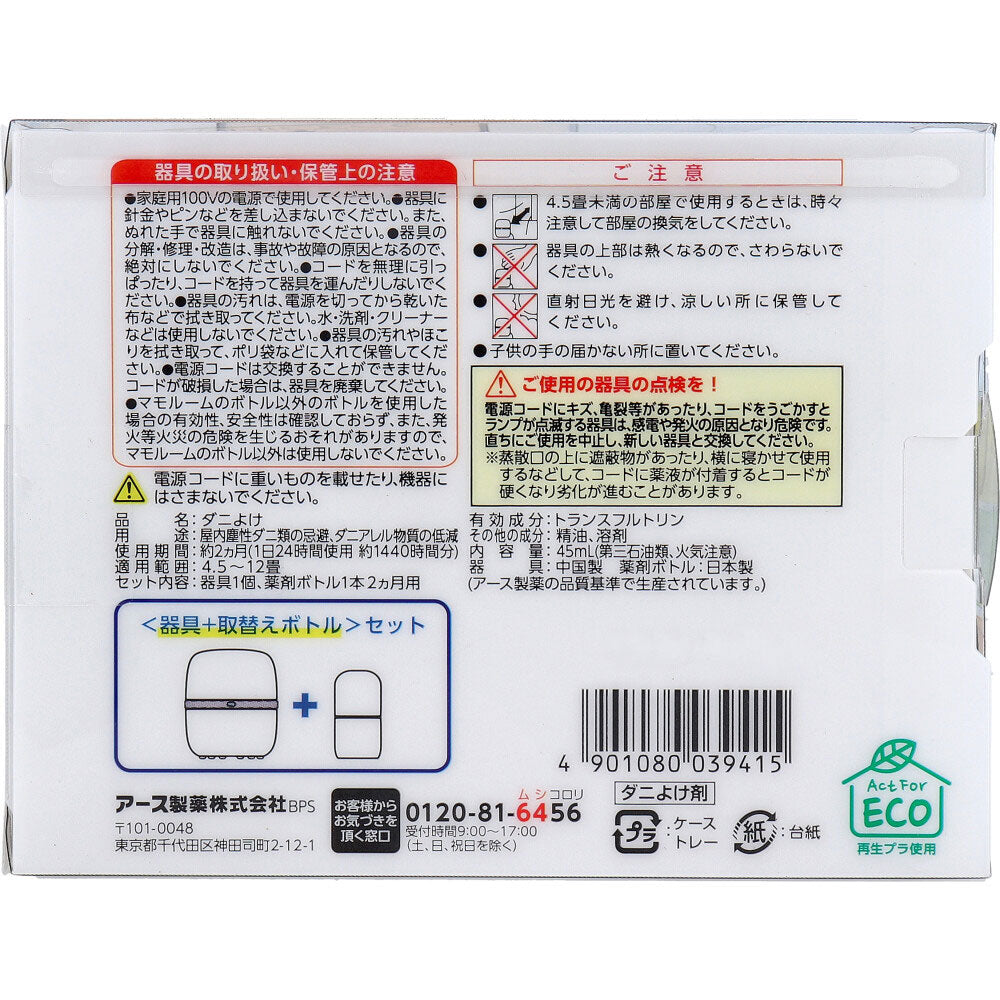 マモルーム ダニ用 2ヵ月用 器具+取替えボトルセット 1 個